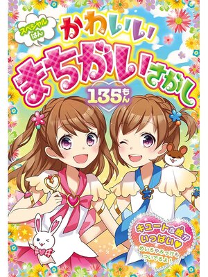 cover image of スペシャルばん かわいいまちがいさがし135もん